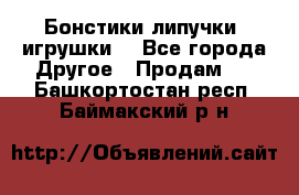 Бонстики липучки  игрушки  - Все города Другое » Продам   . Башкортостан респ.,Баймакский р-н